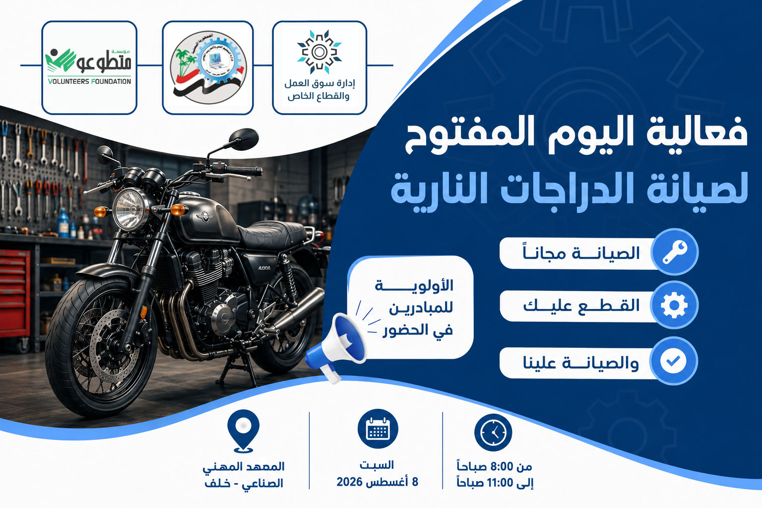 إدارة سوق العمل والقطاع الخاص تقيم فعالية اليوم المفتوح لصيانة الدراجات النارية