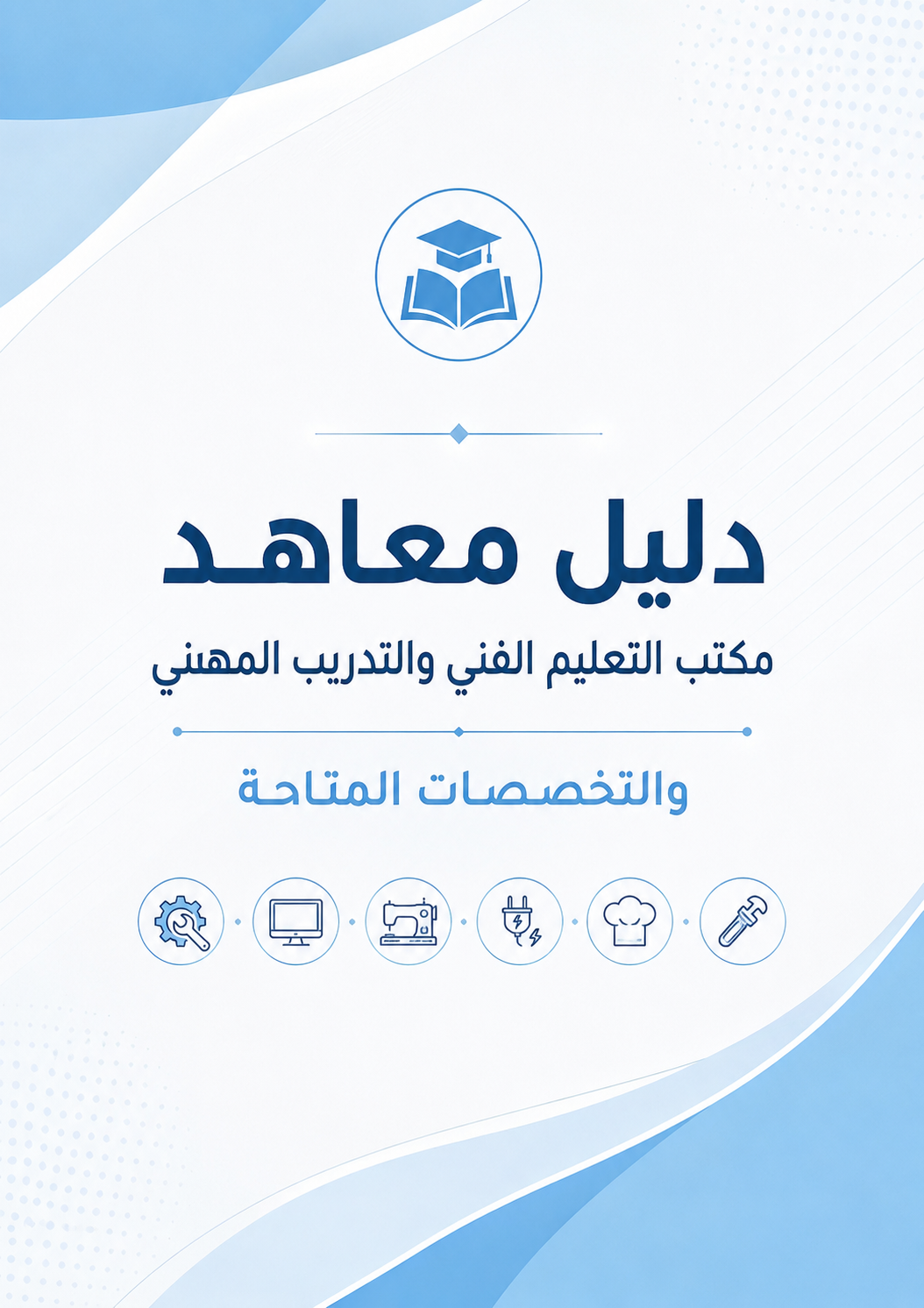 دليل معاهد مكتب التعليم الفني والتدريب المهني والتخصصات المتاحة