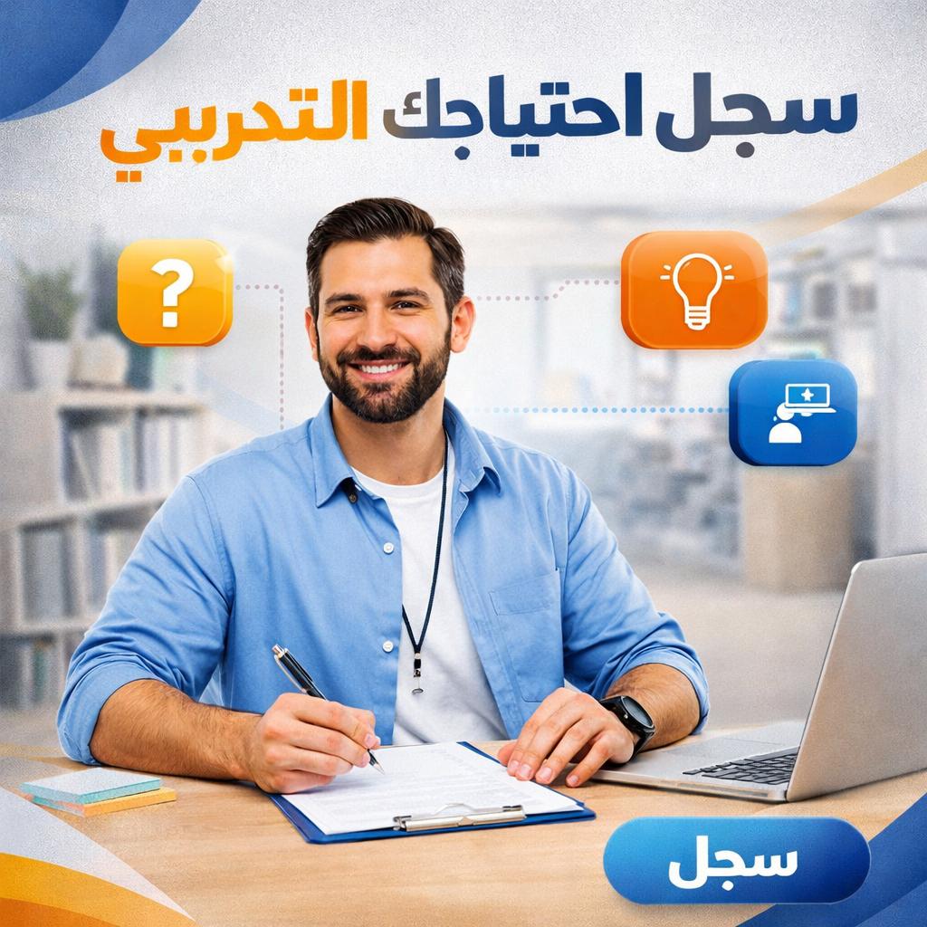 سجل احتياجك التدريبي