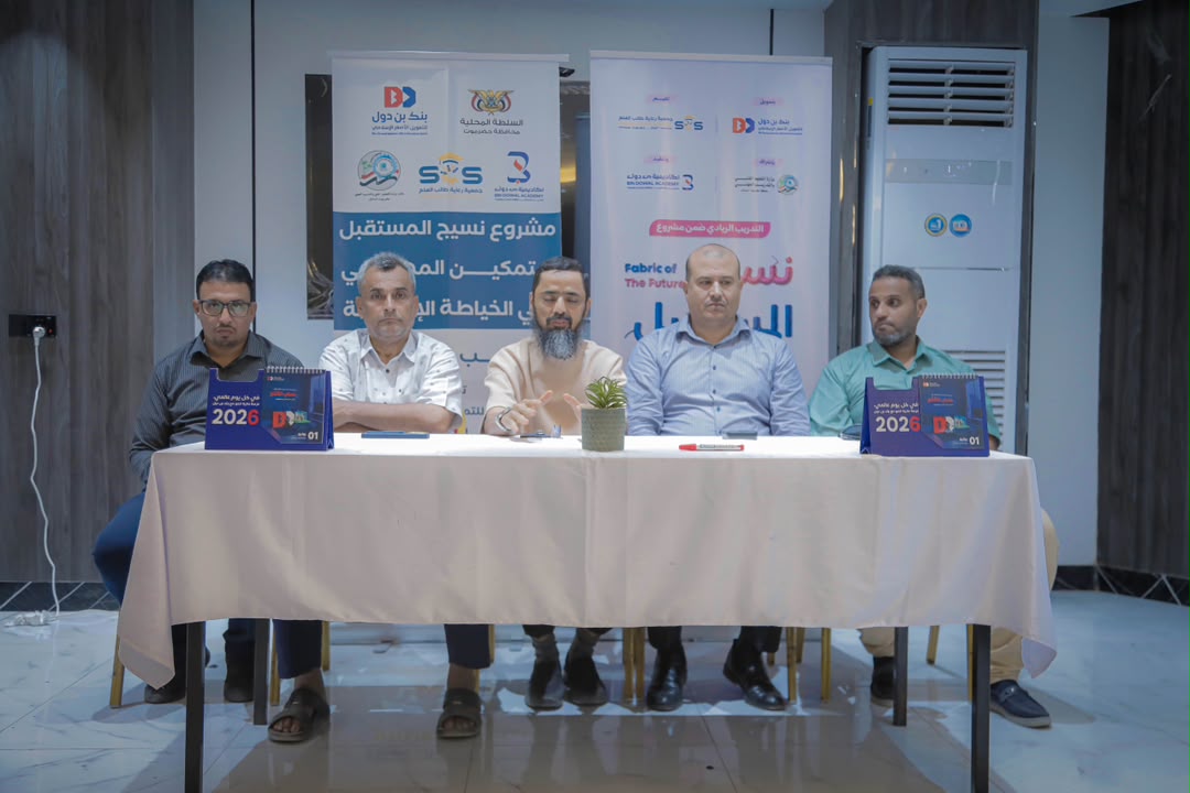 مكتب التعليم الفني  يشرف على اختتام البرنامج الريادي لمشروع “نسيج المستقبل” لتمكين المرأة بالمكلا