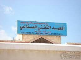 المعهد التقني الصناعي - شارع البلدة ( خريجي الثانوية )