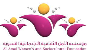 مؤسسة الامل الثقافية الاجتماعية النسوية