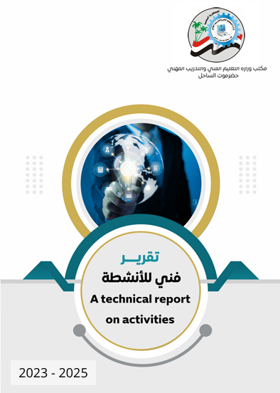 التقرير الفني للأنشطة لعام 2023-2025م